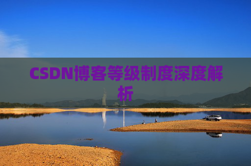 CSDN博客等级制度深度解析